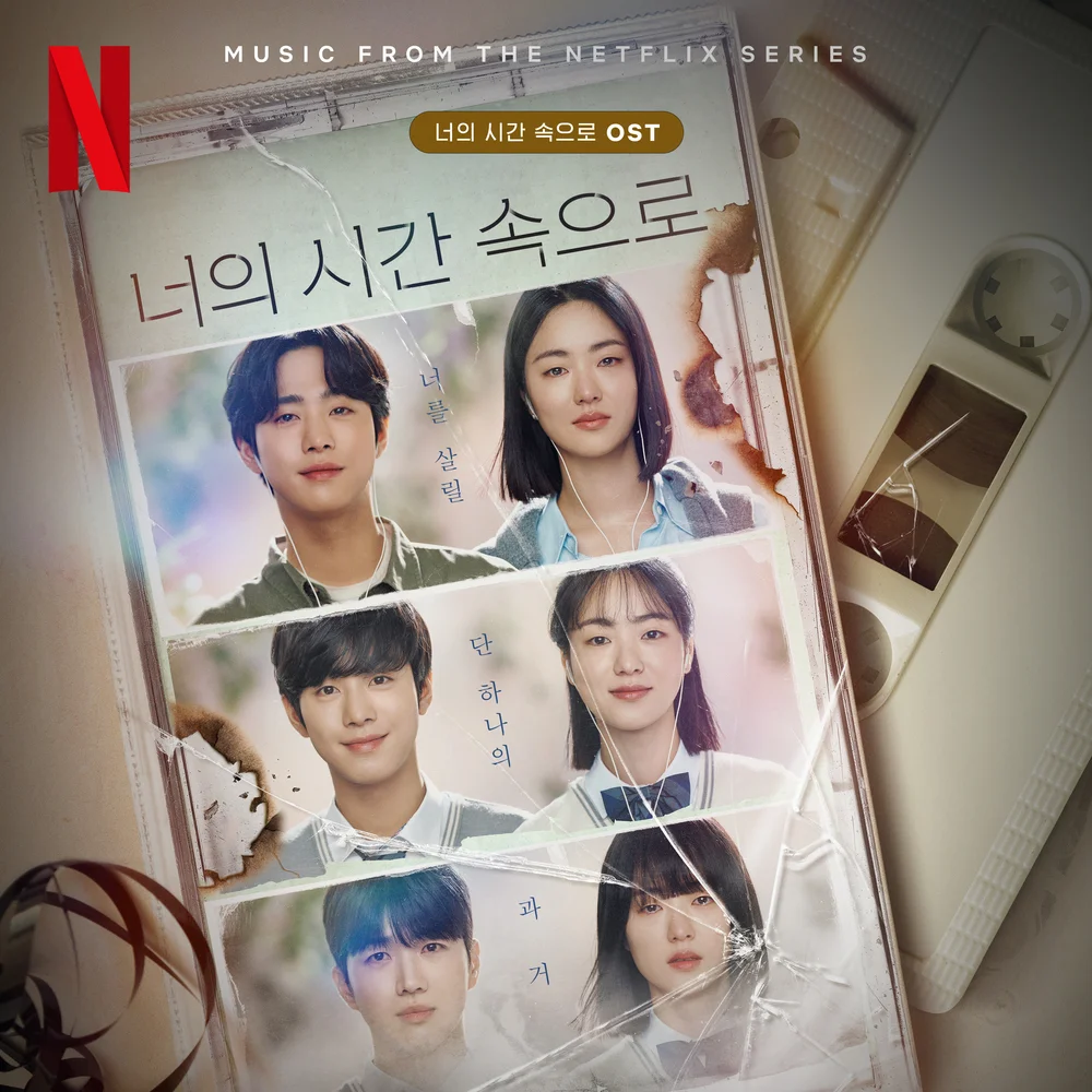 NewJeans 너의 시간 속으로 OST album cover