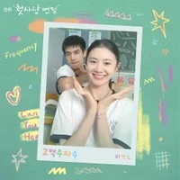 RESCENE 고백주파수 (첫사랑 엔딩 X RESCENE (리센느)) album cover